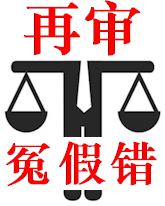 南京再审律师